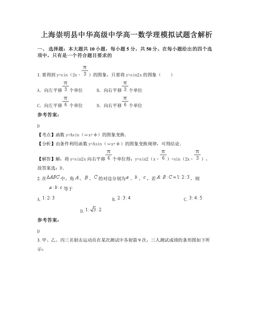 上海崇明县中华高级中学高一数学理模拟试题含解析