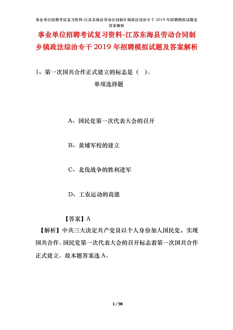 事业单位招聘考试复习资料-江苏东海县劳动合同制乡镇政法综治专干2019年招聘模拟试题及答案解析