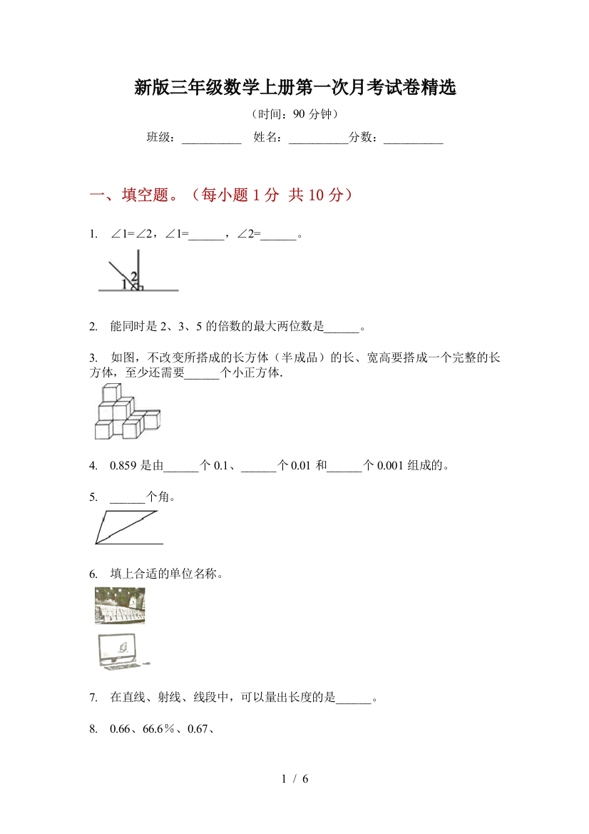 新版三年级数学上册第一次月考试卷精选