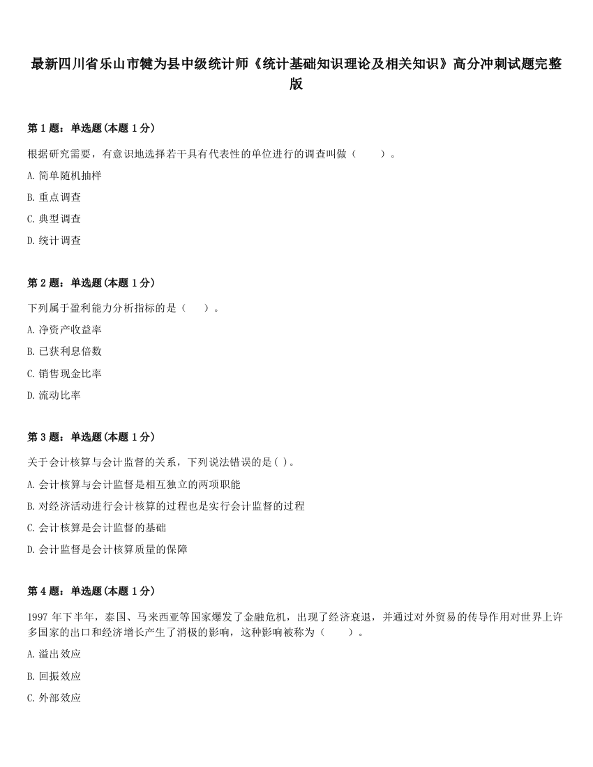 最新四川省乐山市犍为县中级统计师《统计基础知识理论及相关知识》高分冲刺试题完整版