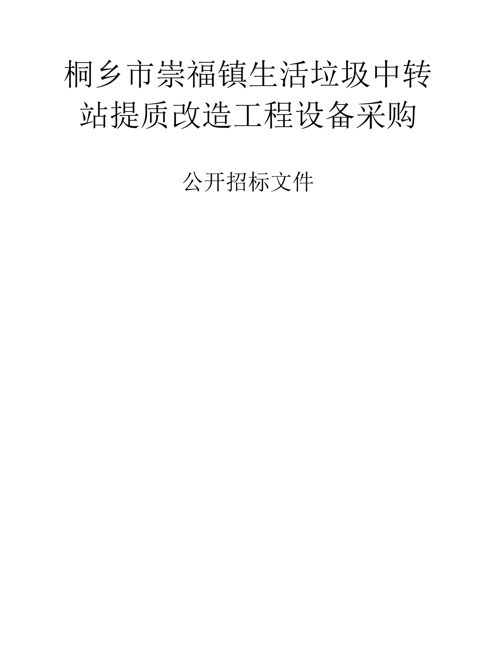 桐乡市崇福镇生活垃圾中转站提质改造工程设备采购招标文件