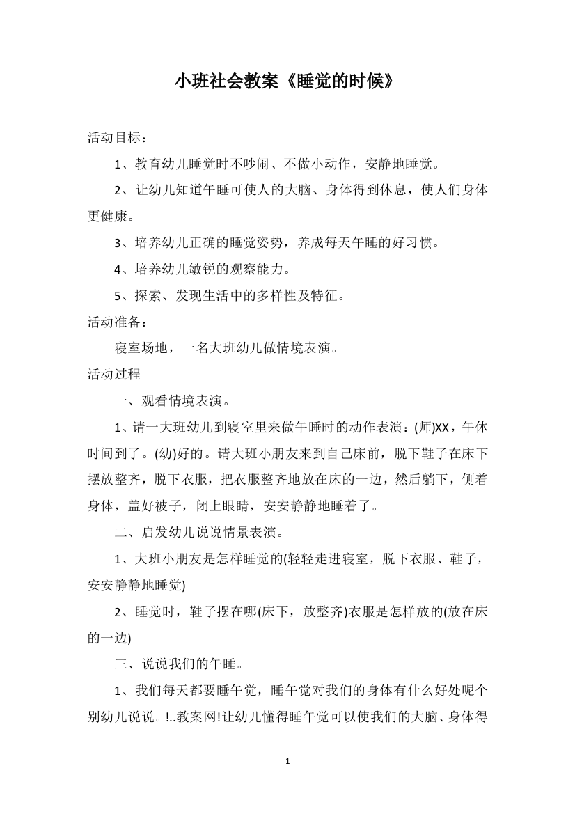 小班社会教案《睡觉的时候》