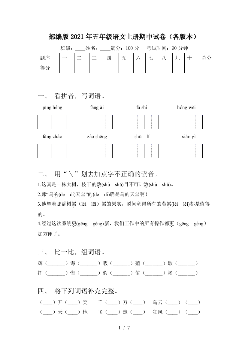 部编版2021年五年级语文上册期中试卷(各版本)