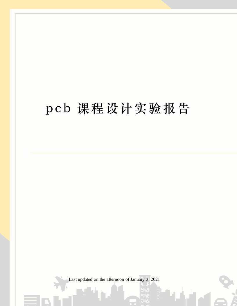 pcb课程设计实验报告