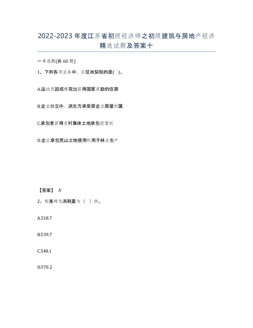 2022-2023年度江苏省初级经济师之初级建筑与房地产经济试题及答案十