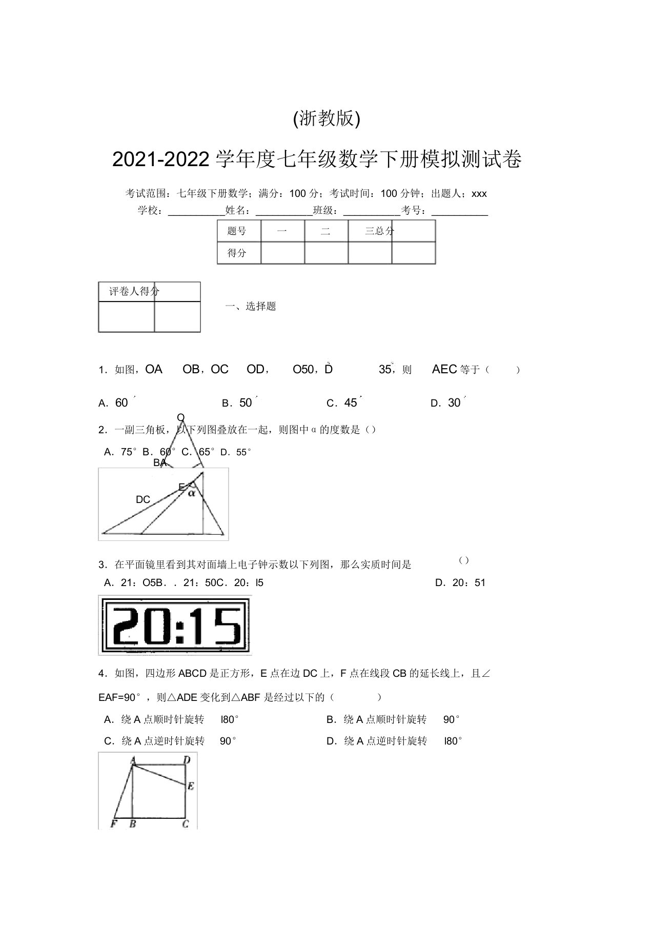 浙教版2021-2022学年度七年级数学下册模拟测试卷(8539)