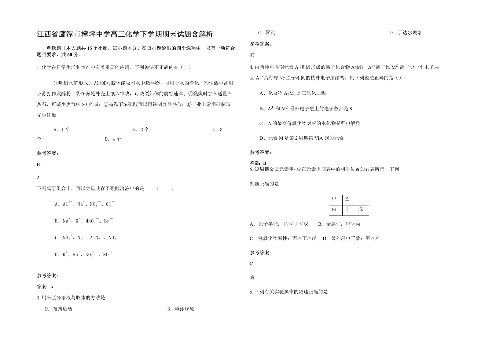 江西省鹰潭市樟坪中学高三化学下学期期末试题含解析