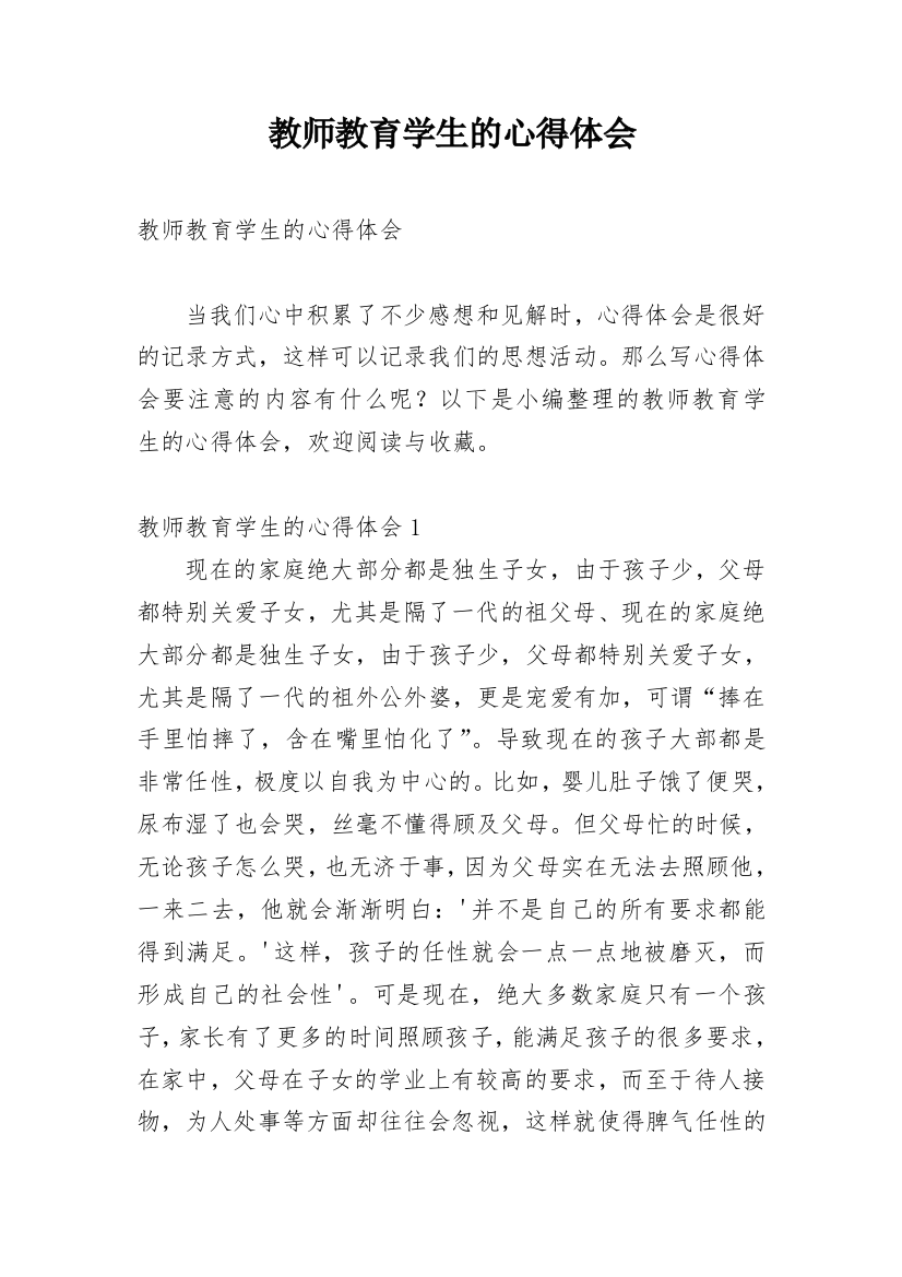 教师教育学生的心得体会