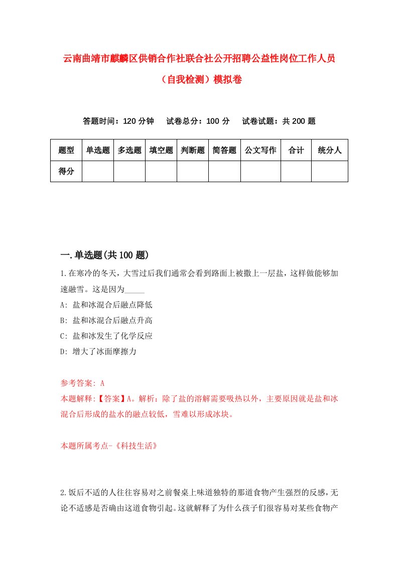 云南曲靖市麒麟区供销合作社联合社公开招聘公益性岗位工作人员自我检测模拟卷3