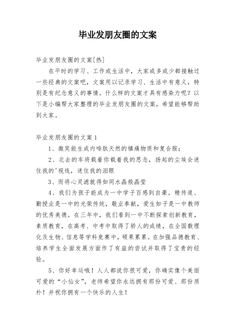 毕业发朋友圈的文案_4