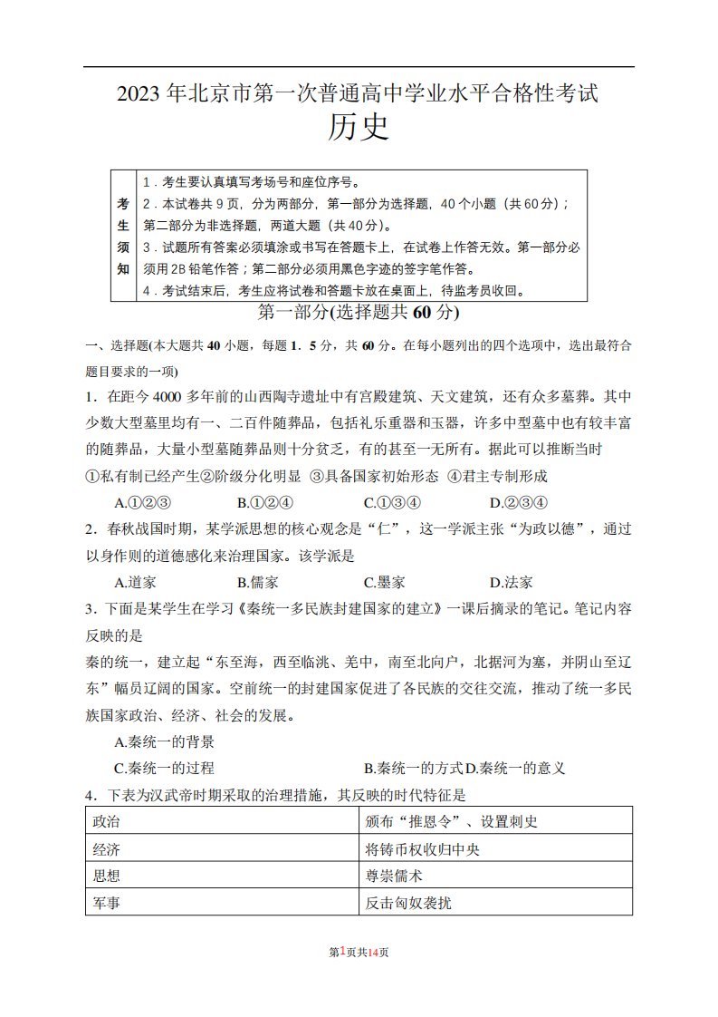 2023年第一次北京市普通高中学业水平合格性考试历史含答案