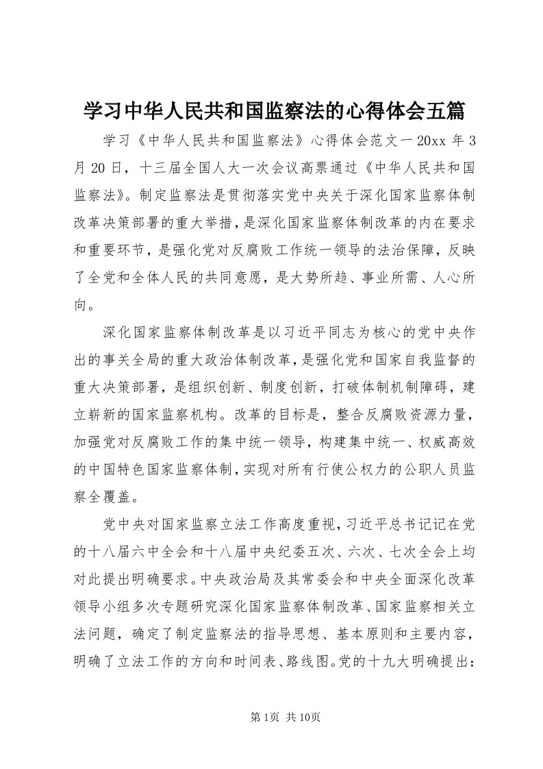 7学习中华人民共和国监察法的心得体会五篇