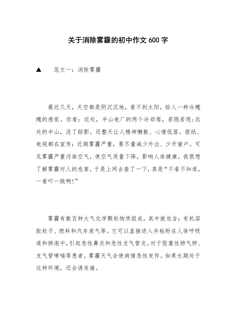 关于消除雾霾的初中作文600字