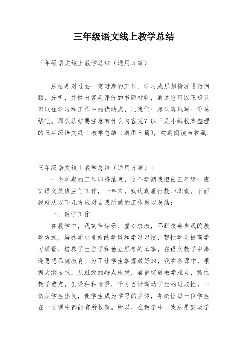 三年级语文线上教学总结_7