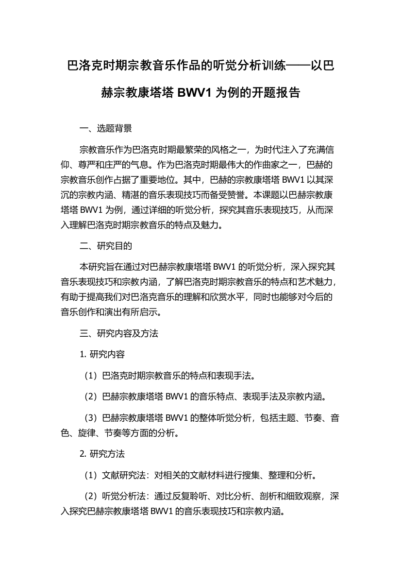 巴洛克时期宗教音乐作品的听觉分析训练——以巴赫宗教康塔塔BWV1为例的开题报告