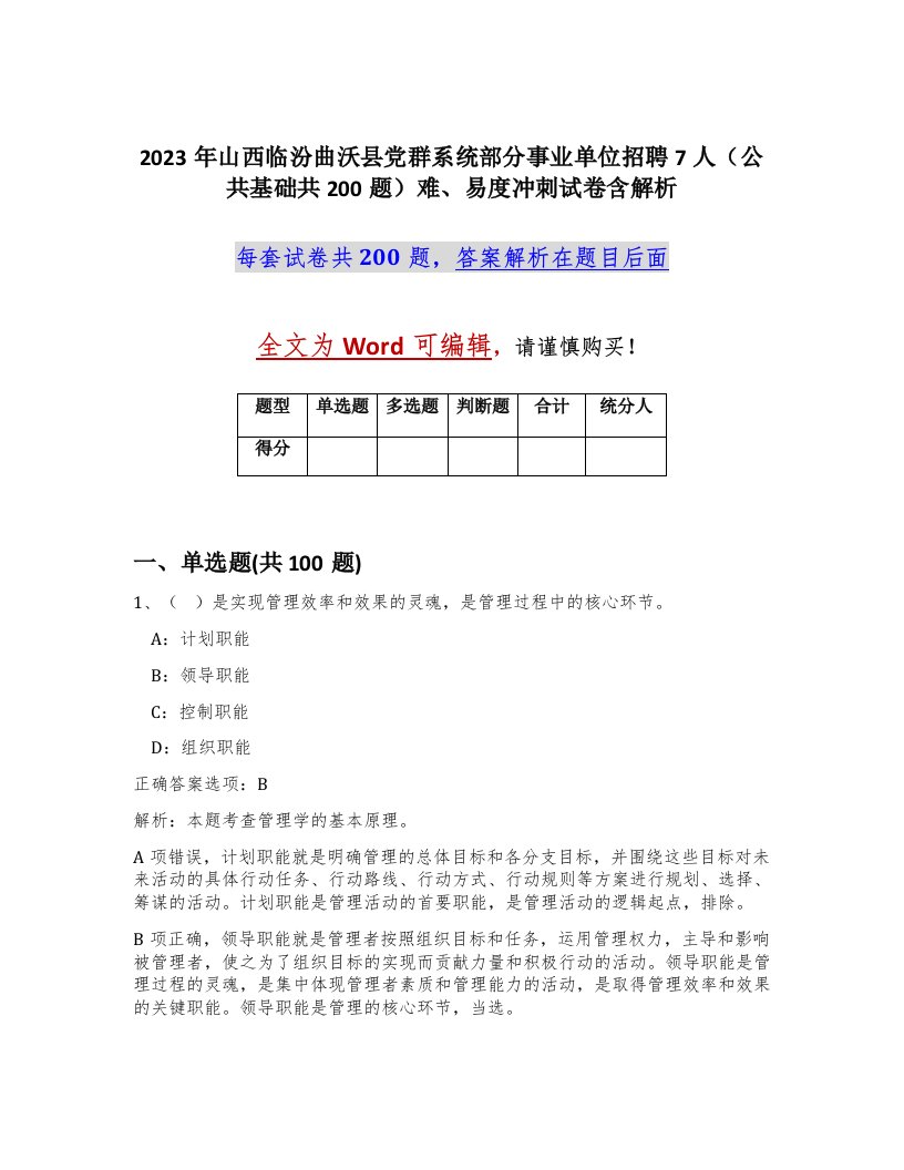 2023年山西临汾曲沃县党群系统部分事业单位招聘7人公共基础共200题难易度冲刺试卷含解析