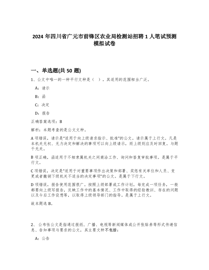 2024年四川省广元市前锋区农业局检测站招聘1人笔试预测模拟试卷-83