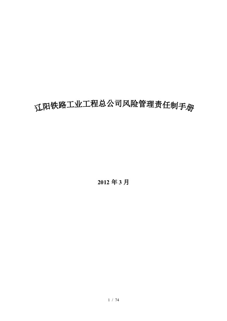 市铁路工业工程风险管理手册