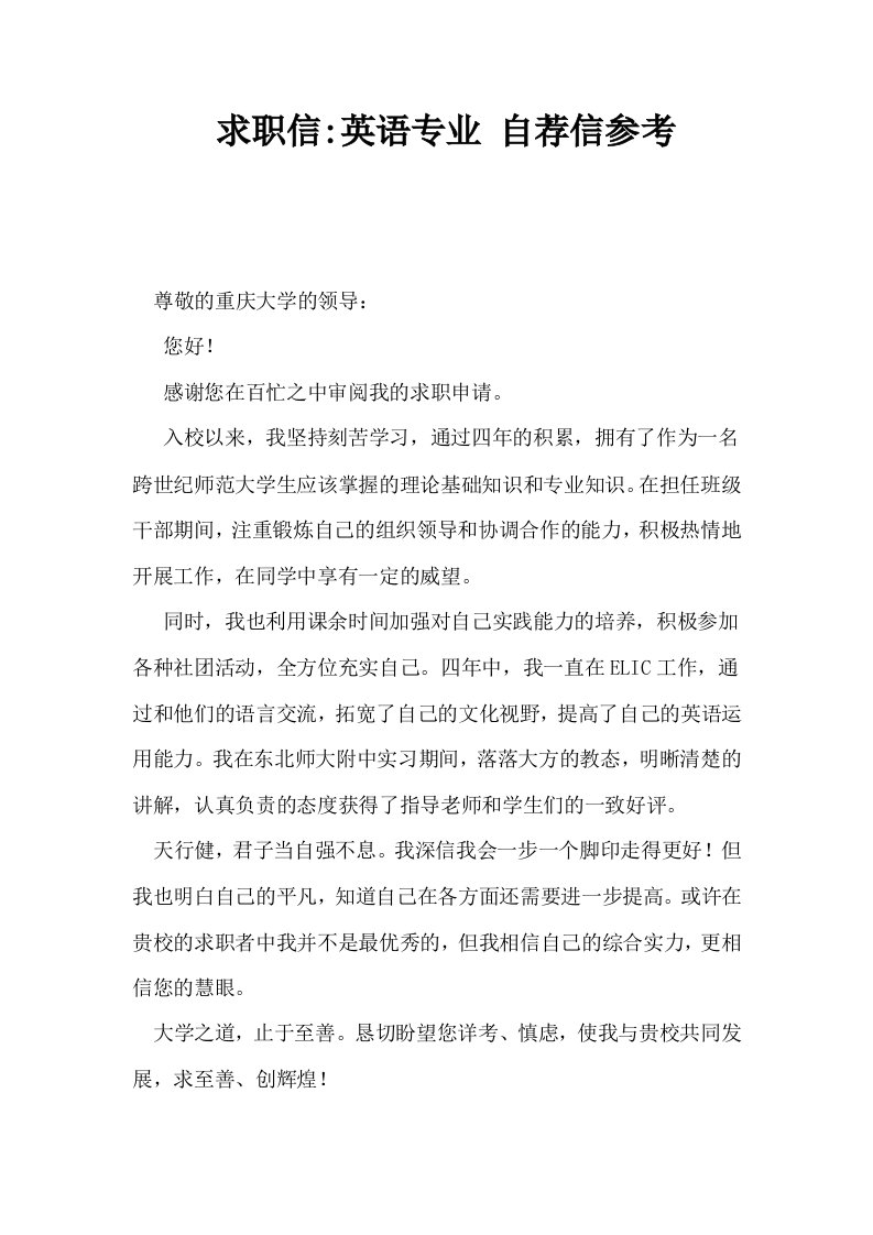 求职信英语专业