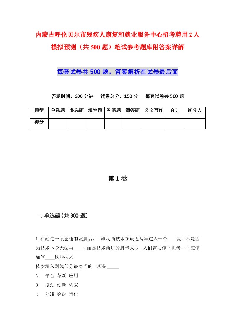 内蒙古呼伦贝尔市残疾人康复和就业服务中心招考聘用2人模拟预测共500题笔试参考题库附答案详解