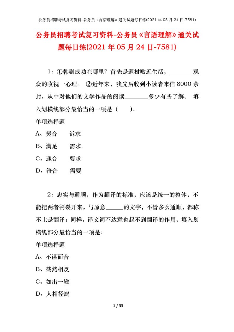 公务员招聘考试复习资料-公务员言语理解通关试题每日练2021年05月24日-7581