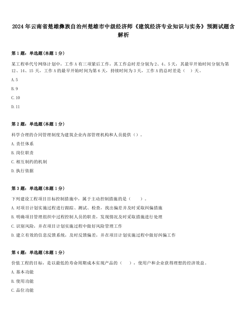 2024年云南省楚雄彝族自治州楚雄市中级经济师《建筑经济专业知识与实务》预测试题含解析