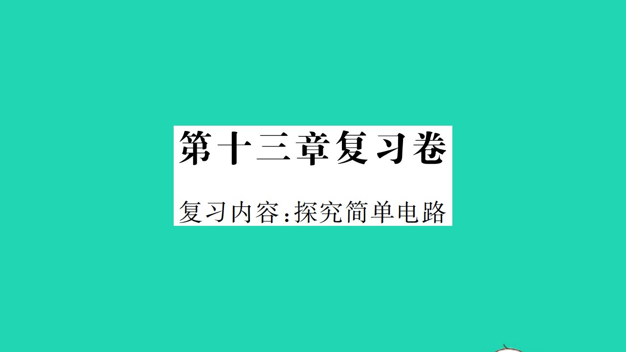 2021九年级物理上册第十三章探究简单电路复习卷习题课件新版粤教沪版