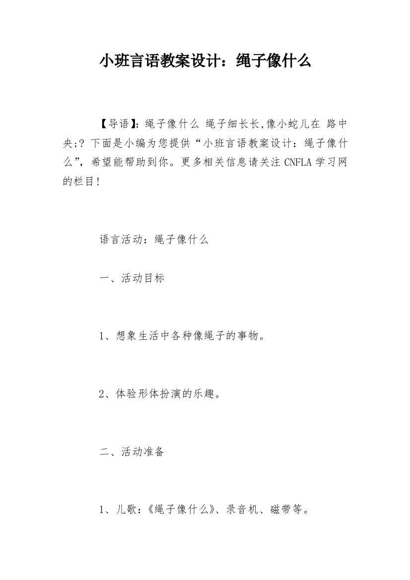 小班言语教案设计：绳子像什么