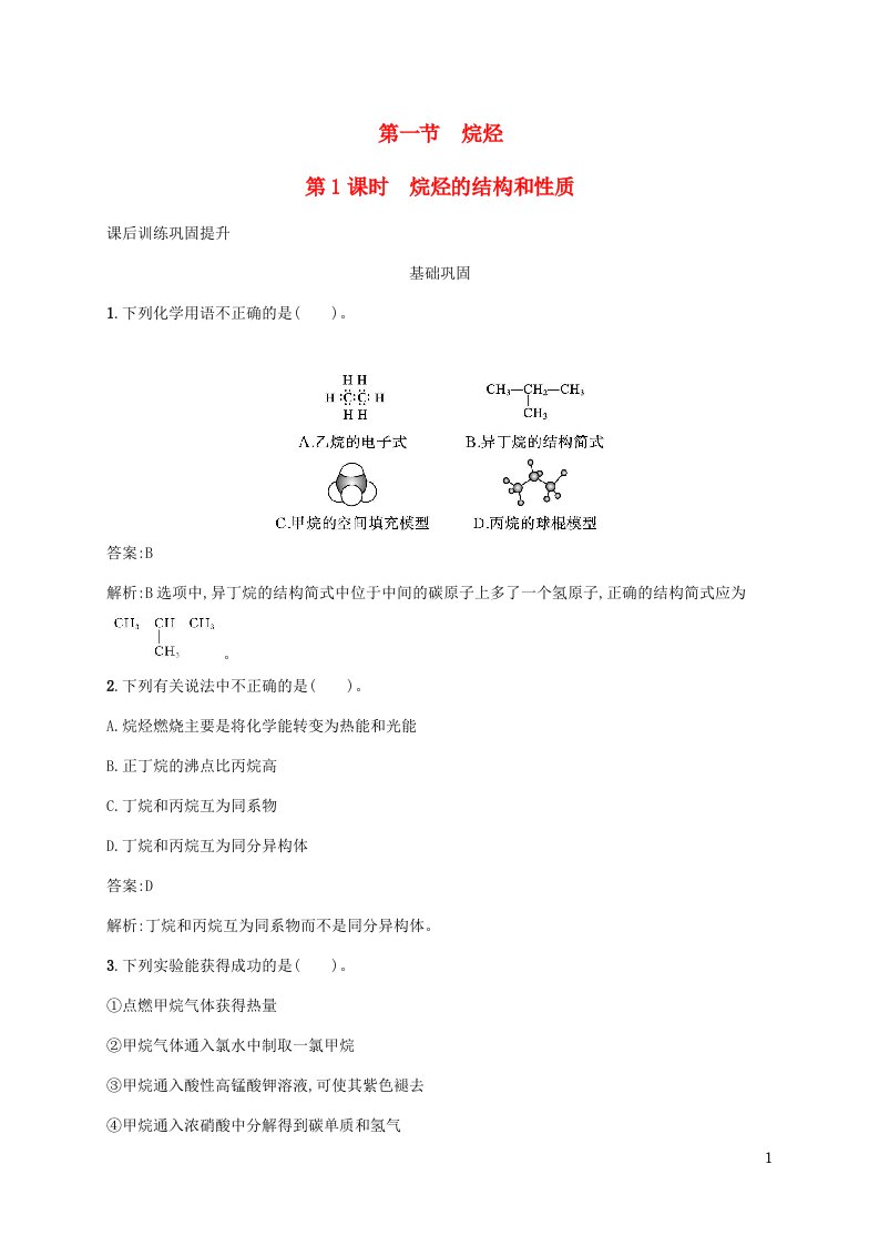 新教材适用高中化学第二章烃第一节烷烃第1课时烷烃的结构和性质课后习题新人教版选择性必修3