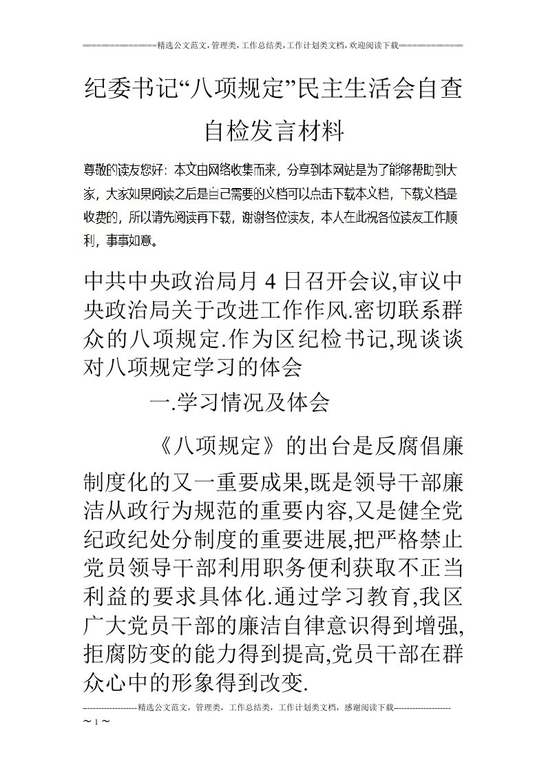 纪委书记“八项规定”民主生活会自查自检发言材料