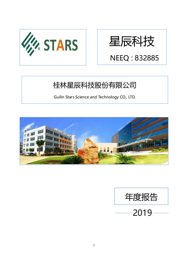 北交所-[定期报告]星辰科技:2019年年度报告-20200831