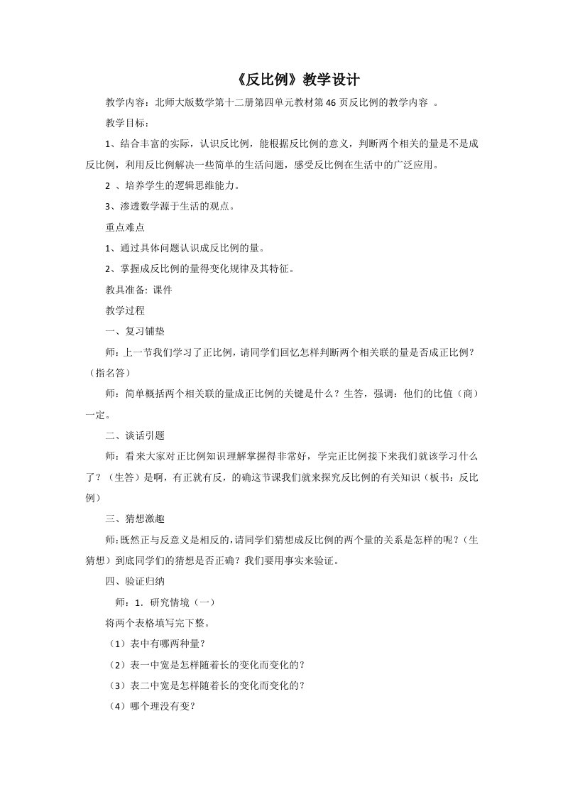 反比例教学设计与反思