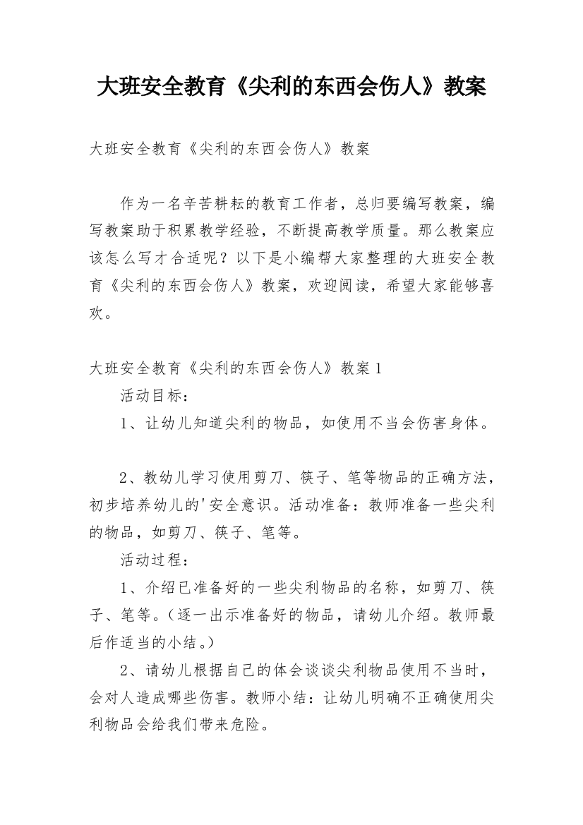 大班安全教育《尖利的东西会伤人》教案