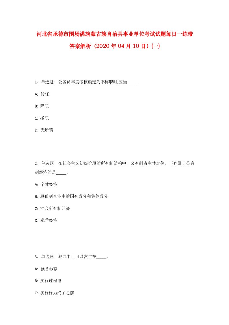 河北省承德市围场满族蒙古族自治县事业单位考试试题每日一练带答案解析2020年04月10日一