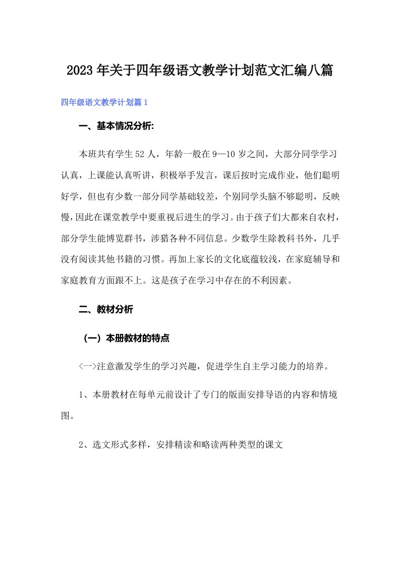 关于四年级语文教学计划范文汇编八篇