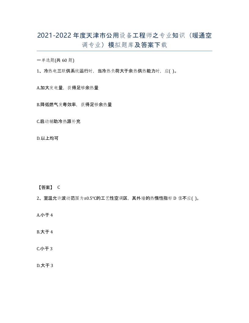 2021-2022年度天津市公用设备工程师之专业知识暖通空调专业模拟题库及答案