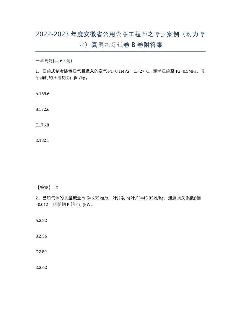 2022-2023年度安徽省公用设备工程师之专业案例动力专业真题练习试卷B卷附答案