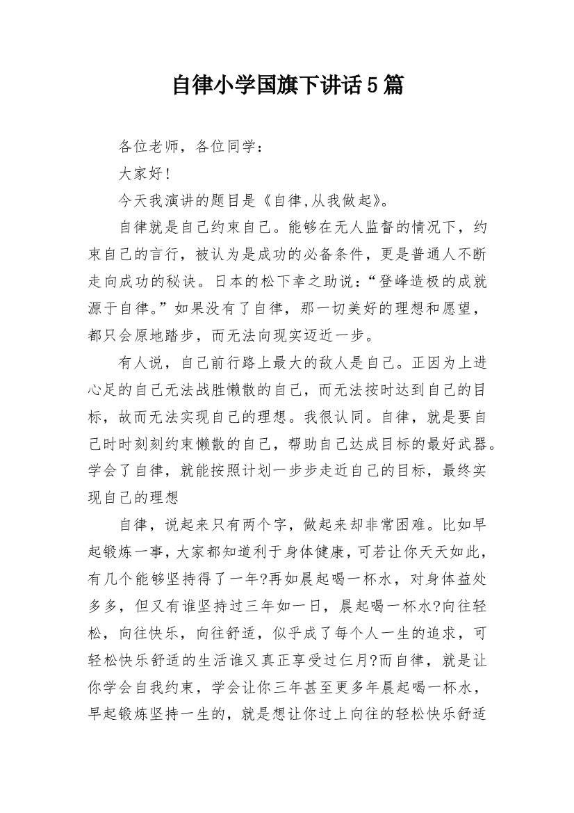 自律小学国旗下讲话5篇