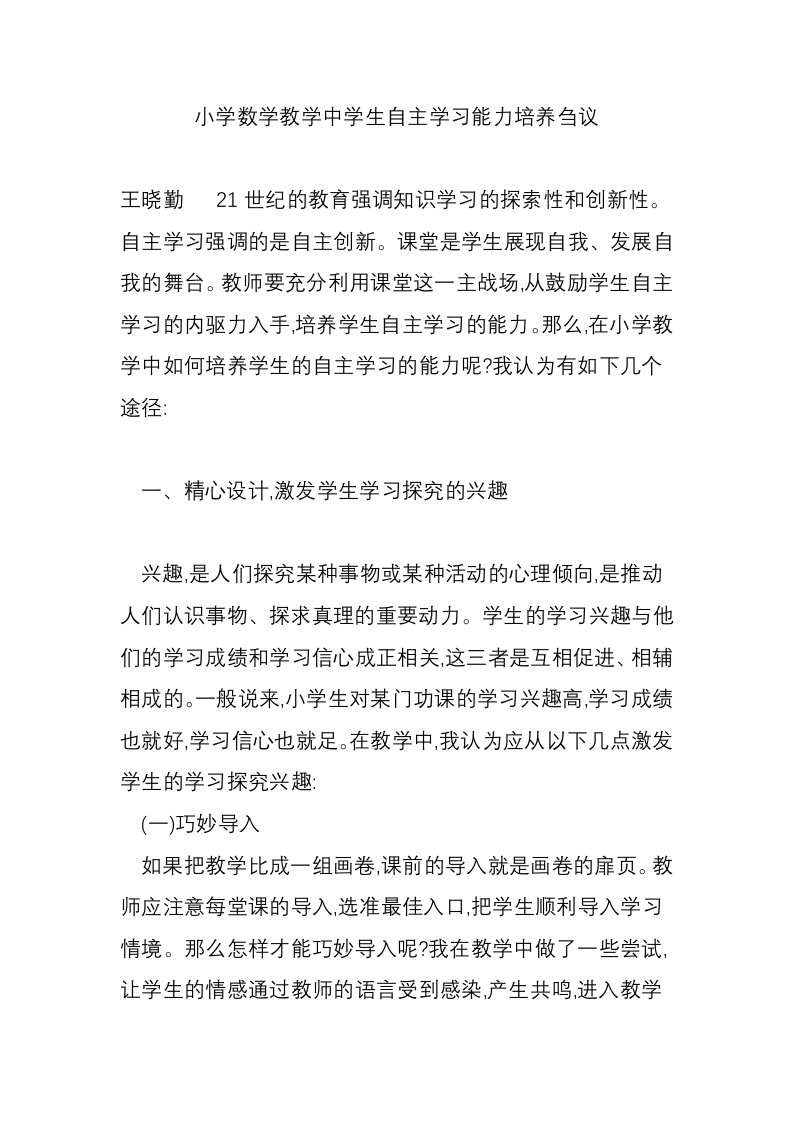 小学数学教学中学生自主学习能力培养刍议