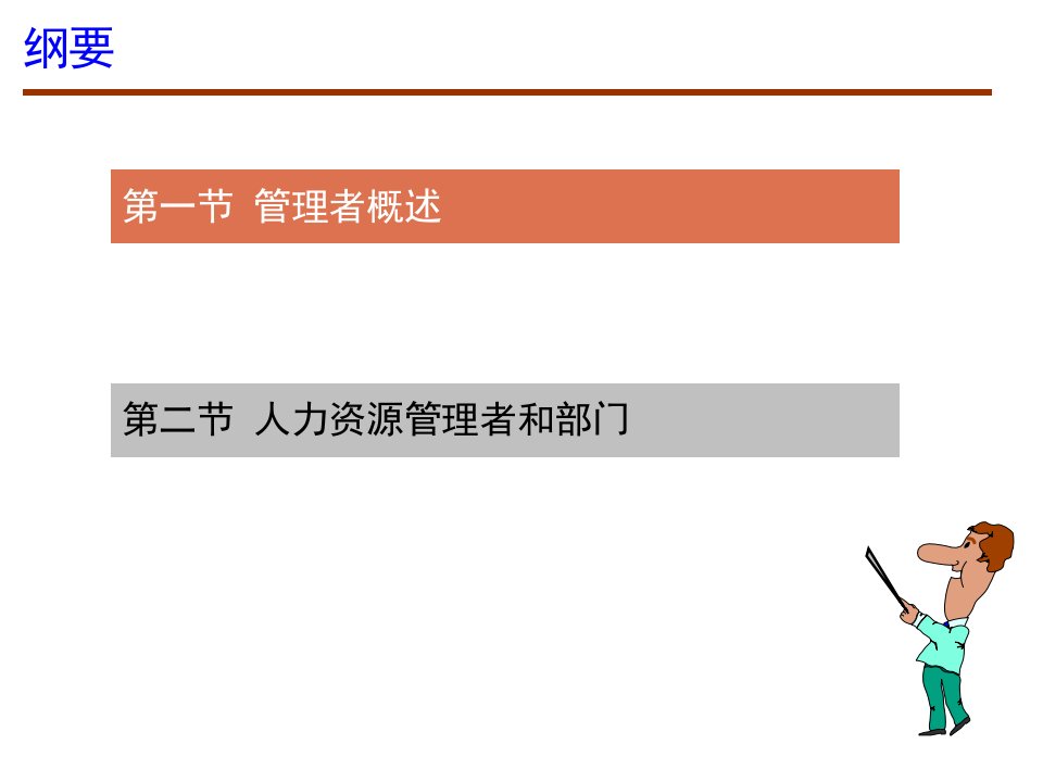 第3章人力资源管理者和人力资源管理部门