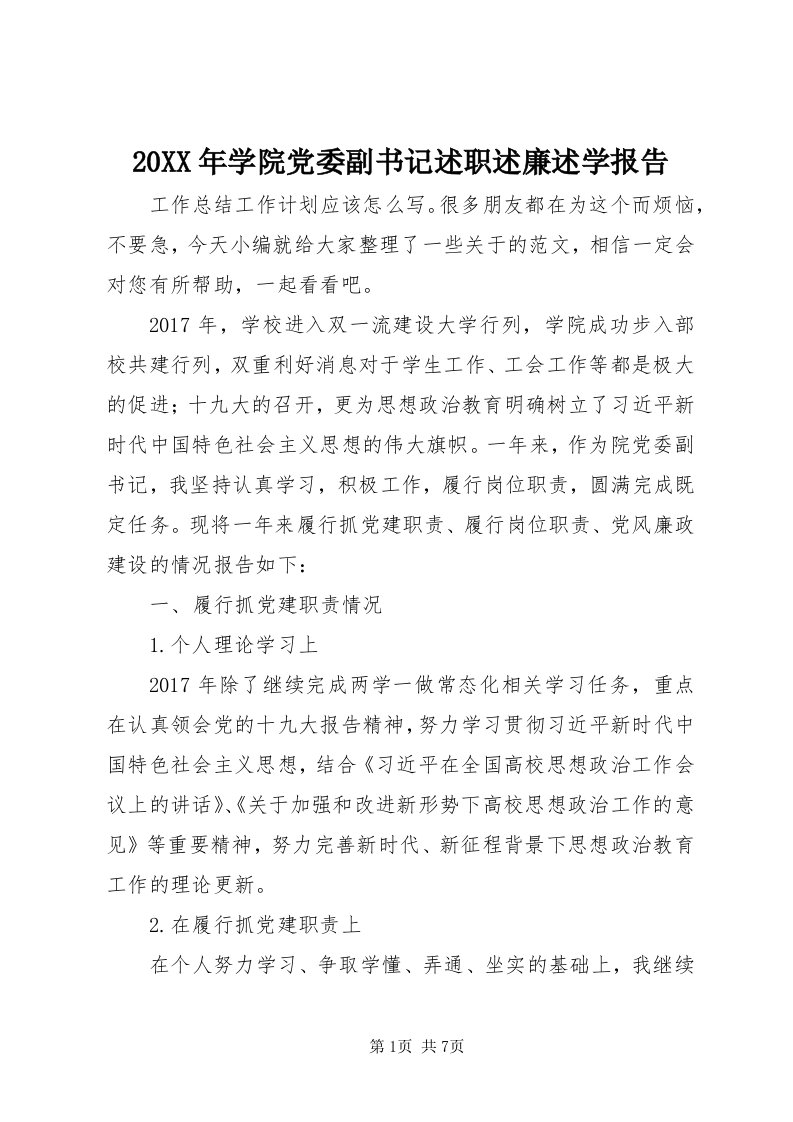 4某年学院党委副书记述职述廉述学报告