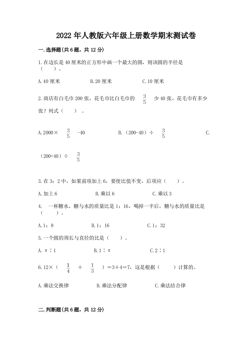 2022年人教版六年级上册数学期末测试卷附参考答案(模拟题)