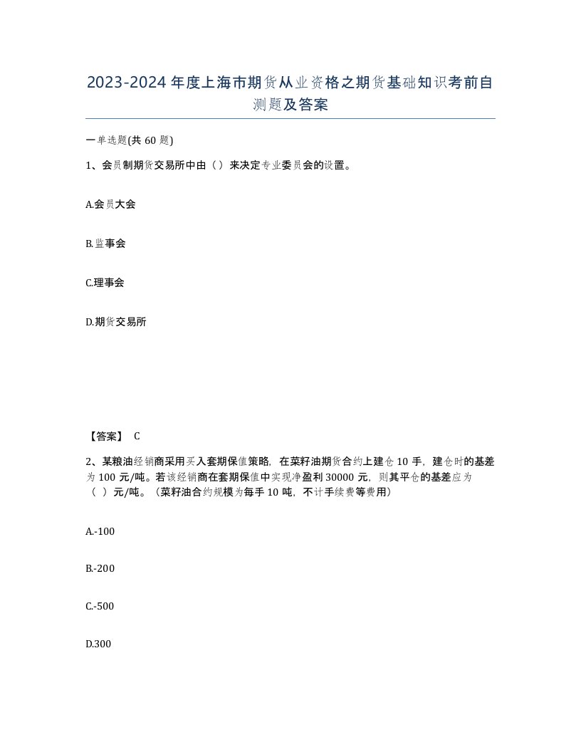 2023-2024年度上海市期货从业资格之期货基础知识考前自测题及答案