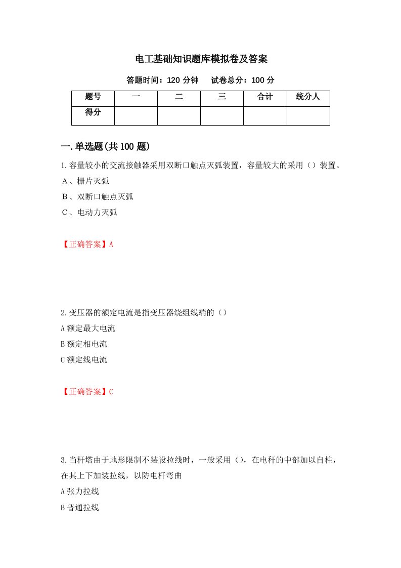 电工基础知识题库模拟卷及答案第64期