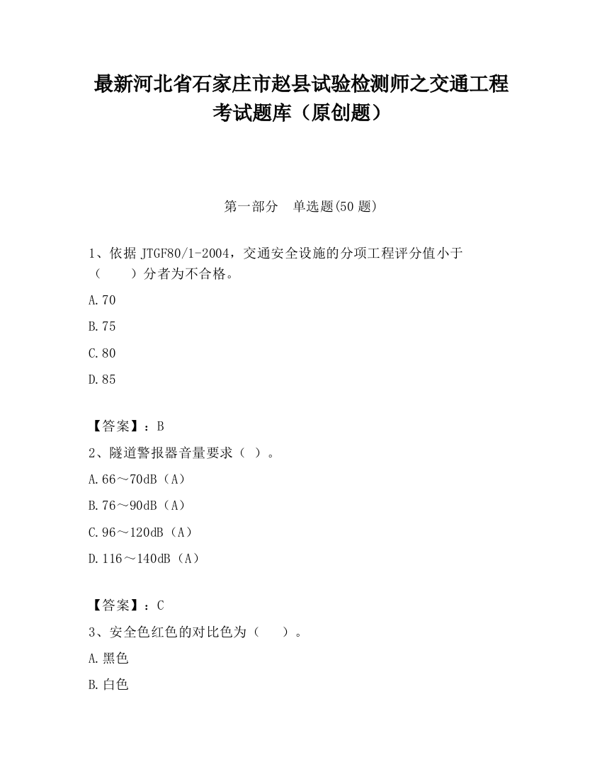 最新河北省石家庄市赵县试验检测师之交通工程考试题库（原创题）