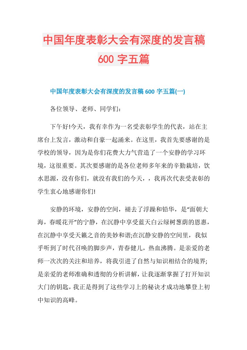 中国表彰大会有深度的发言稿600字五篇