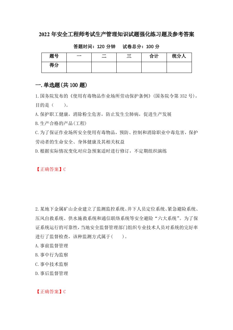 2022年安全工程师考试生产管理知识试题强化练习题及参考答案5