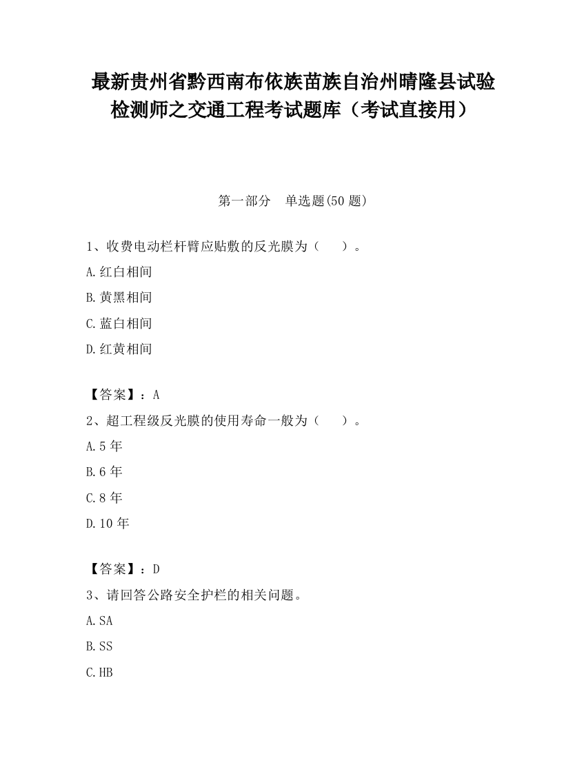 最新贵州省黔西南布依族苗族自治州晴隆县试验检测师之交通工程考试题库（考试直接用）