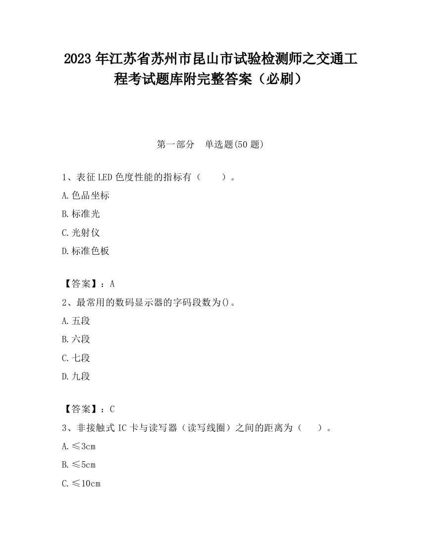 2023年江苏省苏州市昆山市试验检测师之交通工程考试题库附完整答案（必刷）