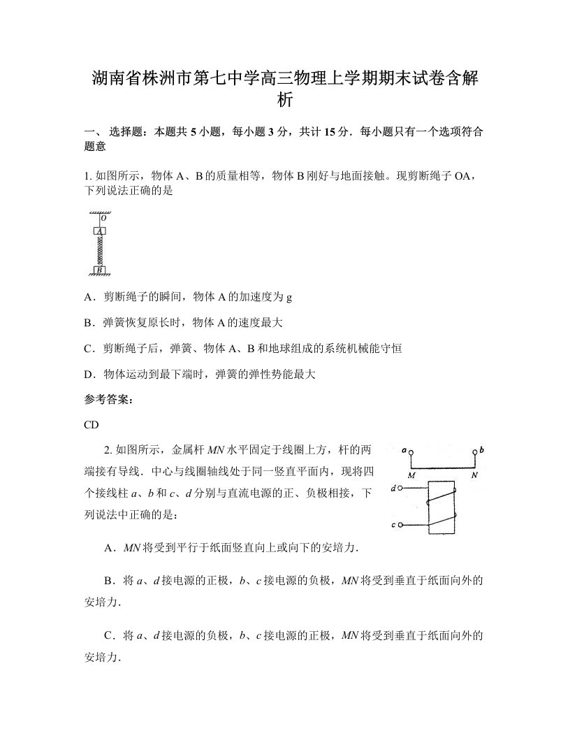 湖南省株洲市第七中学高三物理上学期期末试卷含解析